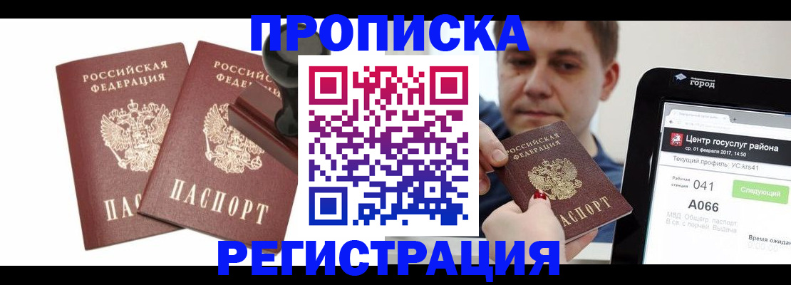 купить прописку в Курганской области